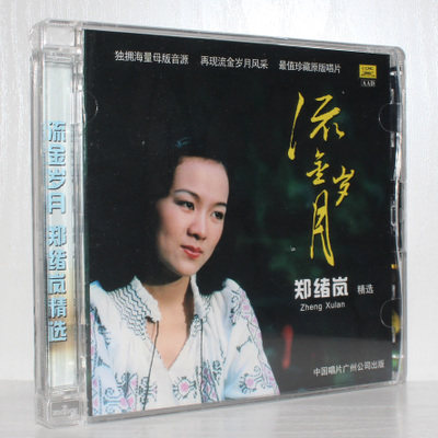 正版发烧 中唱唱片 郑绪岚精选 流金岁月 CD