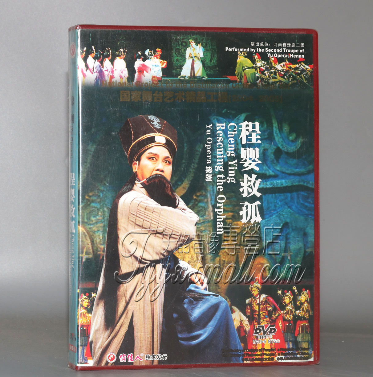 正版 豫剧 程婴救孤 1dvd 李树建 田敏 孟祥礼