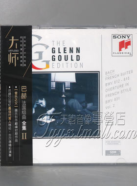 正版现货 大师系列01 格伦古尔德 巴赫 法国组曲 全集2 1CD
