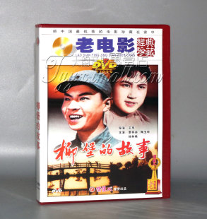 正版 柳堡的故事 1DVD 廖有梁 陶玉玲 徐林格
