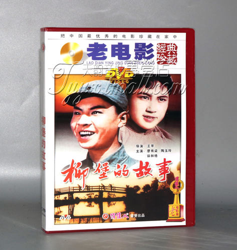 正版 柳堡的故事 1DVD 廖有梁 陶玉玲 徐林格