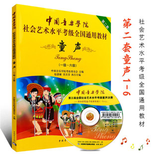 儿童童声歌唱声乐考级教材书 6级 正版 中国音乐学院童声考级1