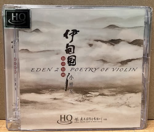 正版发烧 如诗如画小提琴 伊甸园2 陈蓉晖小提琴独奏 HQCD 1CD