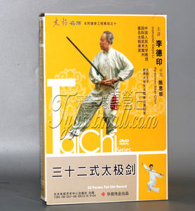 正版武术教学李德印三十二式太极剑 32式太极剑 1DVD光盘