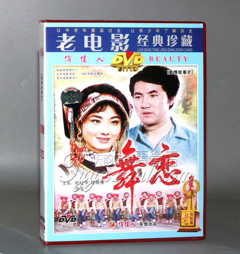 正版 爱情故事片 舞恋（1DVD）演员:张纪中 程晓英 乔宏
