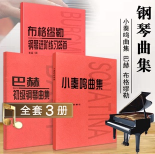 巴赫初级钢琴曲集 布格缪勒25首作品100 正版 共3本小奏鸣曲集