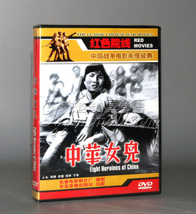 战争电影 中华女儿 1DVD 秦布华 正版 张铮 岳慎