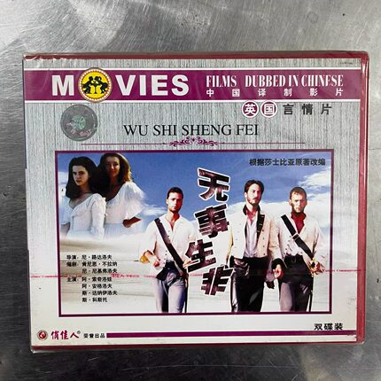 正版 中国译制影片 无事生非VCD英国