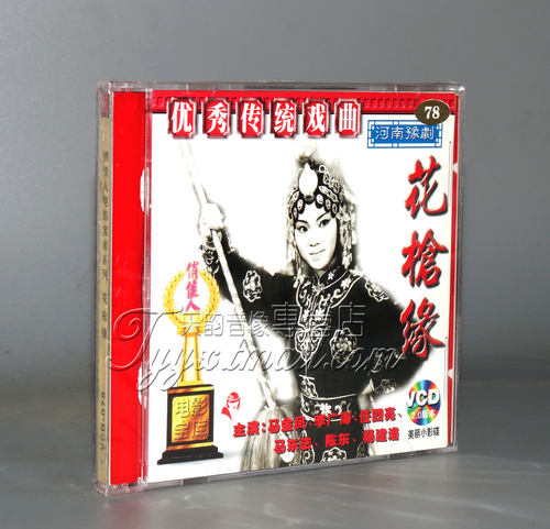 正版 花枪缘 豫剧 2VCD 林丰 马金凤 李广海