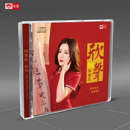 全新正版 天艺唱片HIFI新声 凰逸欣 欣声DSD 1CD2023新发烧CD碟