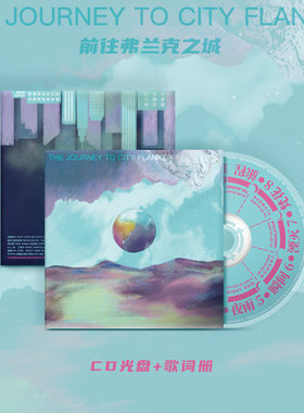 前往弗兰克之城 The Journey To City Flanker 实体专辑CD+歌词