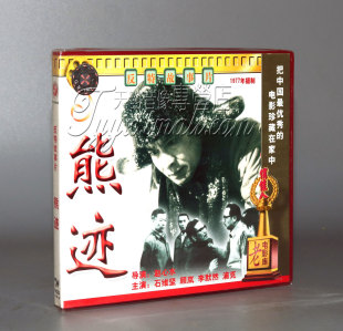 熊迹 浦克 2VCD 李默然 石维坚 顾岚 正版