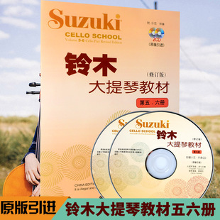 铃木大提琴教材五 六册人民音乐出版 铃木镇一 6册 社 正版