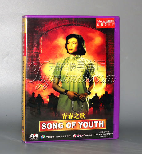 正版 青春之歌 崔嵬 陈怀皑 1DVD 谢芳 于洋 秦怡