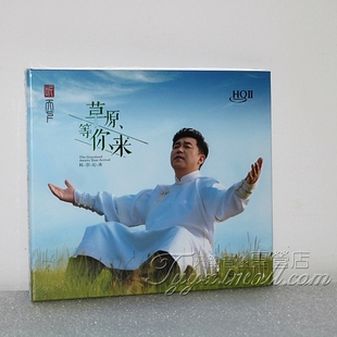限量版 听天下唱片 科尔沁夫 草原等你来 HQII HQ2CD高品质发烧CD