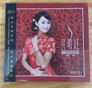 正版发烧 新京文唱片 龚玥 民歌红HQII HQ2CD 1CD高音质民歌发烧