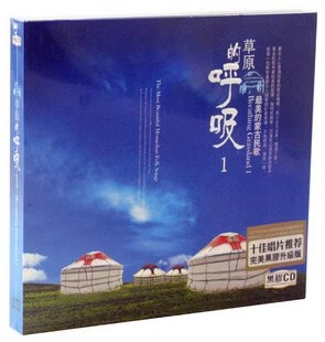 草原歌曲 星文唱片 蒙古民歌 草原的呼吸1 黑胶升级版 1CD