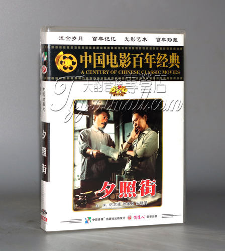 正版 百年经典电影 夕照街 1DVD迟志强 张国民 宋晓英