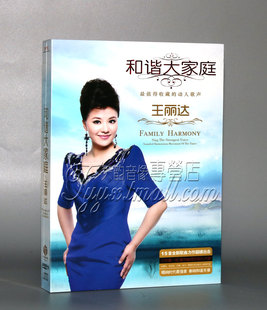 DVD_9 正版 第三张原创民歌专辑 王丽达和谐大家庭