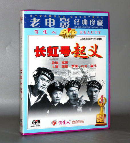 【天韵◆正版】长虹号起义(1DVD) 演员:穆宏 李明 冯奇 李纬