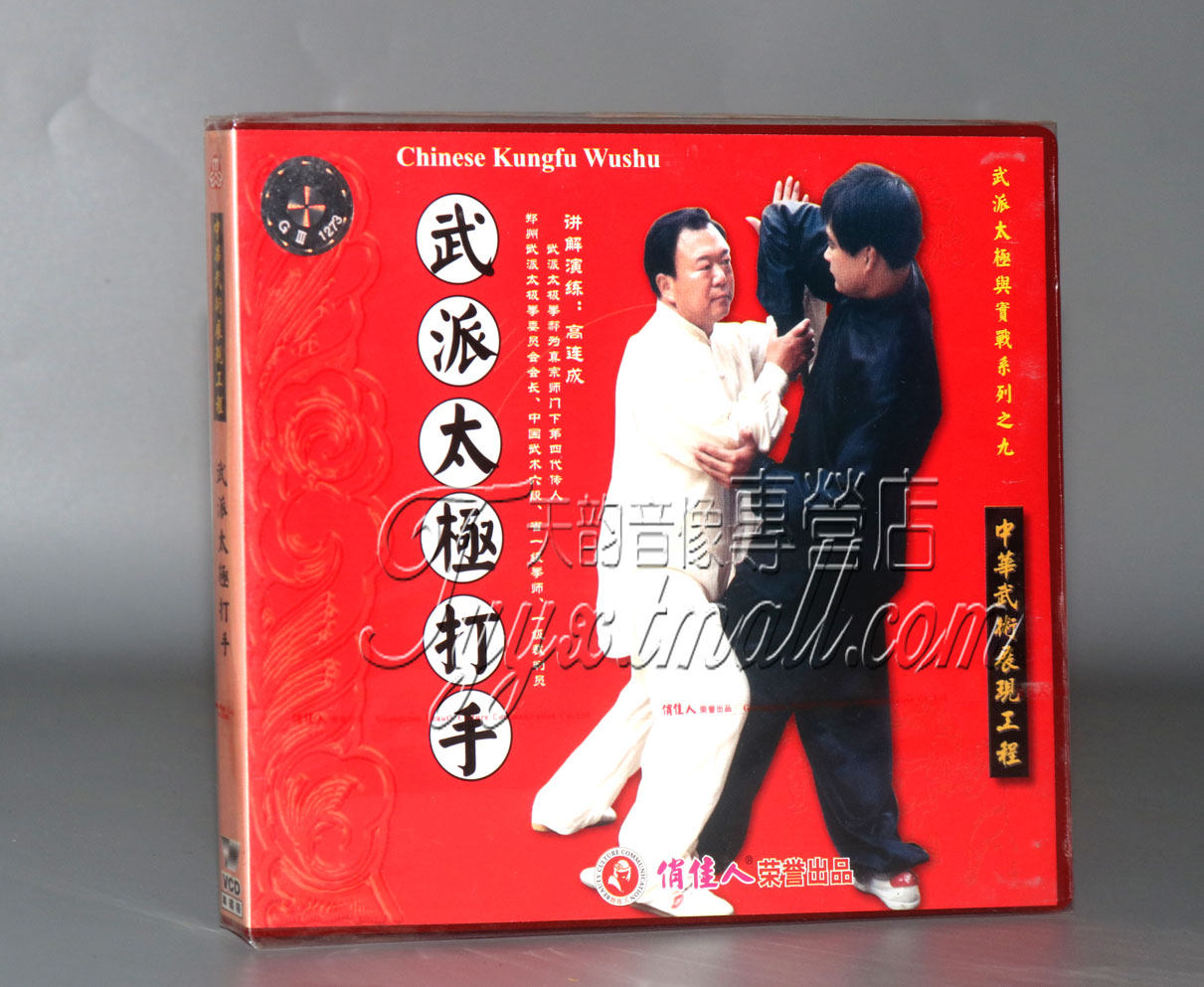 正版武术教学碟片光盘 武派太极打手 1vcd 高连成