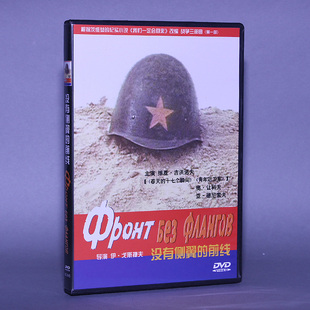 苏联二战战争电影DVD光盘 1DVD 没有侧翼 盒装 碟片 前线 正版