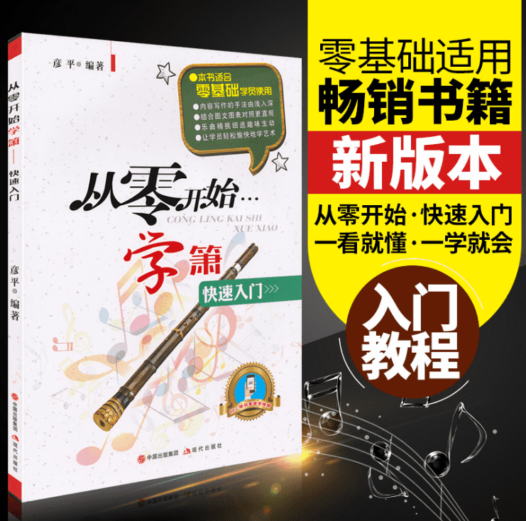 正版 从零开始学箫 教材零基础学吹箫教程 洞箫书籍谱 扫码看视频