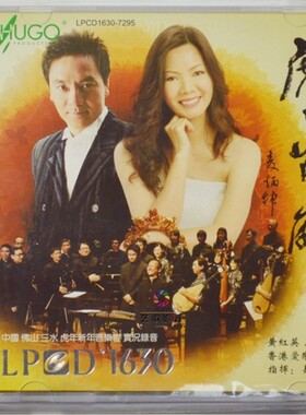 雨果唱片 黄红英 唐彪 虎虎生威 CD LPCD1630 佛山虎年新年音乐会