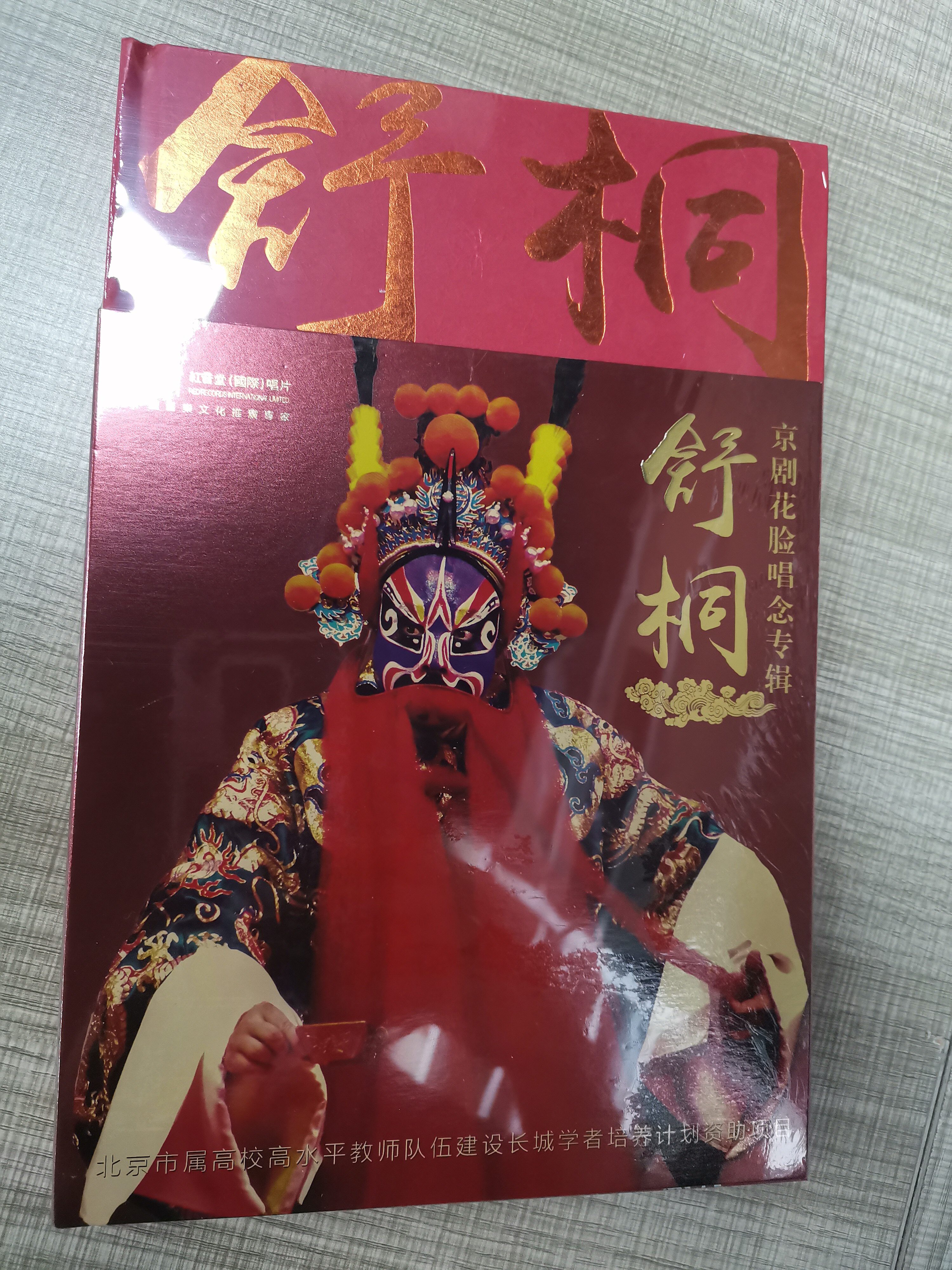 正版珍藏 红音堂唱片 舒桐 京剧花脸唱念专辑24k金碟cd牧虎关选段