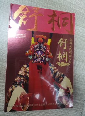 正版珍藏 红音堂唱片 舒桐 京剧花脸唱念专辑24K金碟CD牧虎关选段
