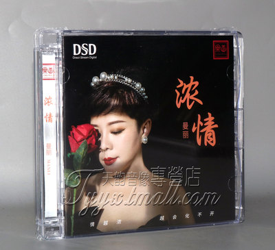 乐道唱片 曼丽 浓情 DSD 1CD2022新专辑 粤语HIFI女声发烧CD碟