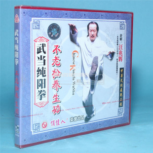 1VCD 武当纯阳拳不老松养生功 讲解汪兆辉 武术光盘 俏佳人正版
