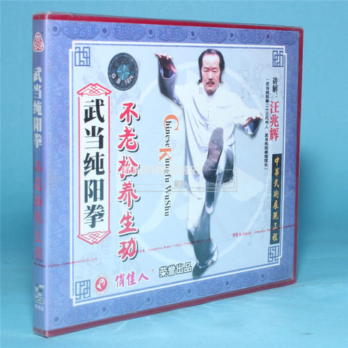 俏佳人正版武术光盘 武当纯阳拳不老松养生功 1VCD 讲解汪兆辉
