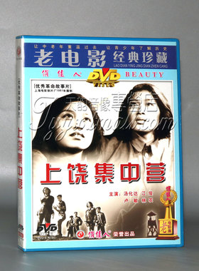 正版 上饶集中营 1DVD 汤化达 江俊 卢敏 林农
