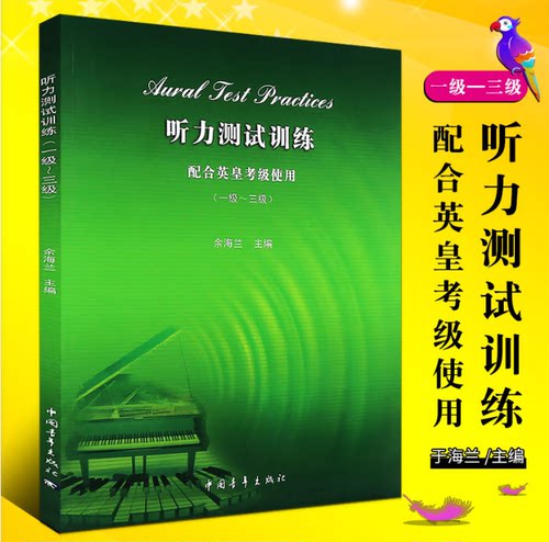 正版 听力测试训练1-3级 配合英皇考级使用 扫码 余海兰