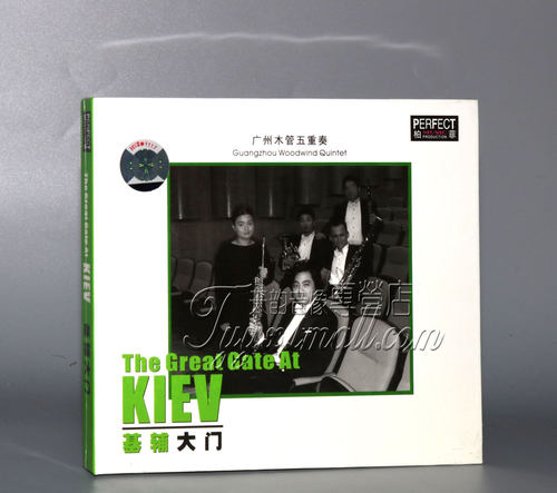 正版 柏菲唱片 广州木管五重奏 基辅大门 耳机发烧版 1CD