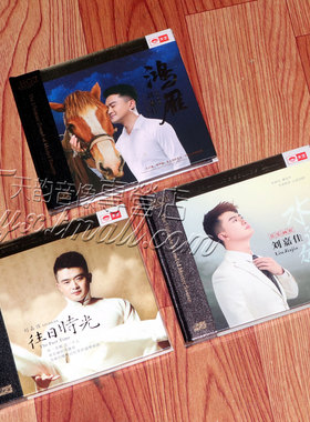 刘嘉佳 追梦人|往日时光|水流众生HQIICD 3CD高品质发烧碟HQ2