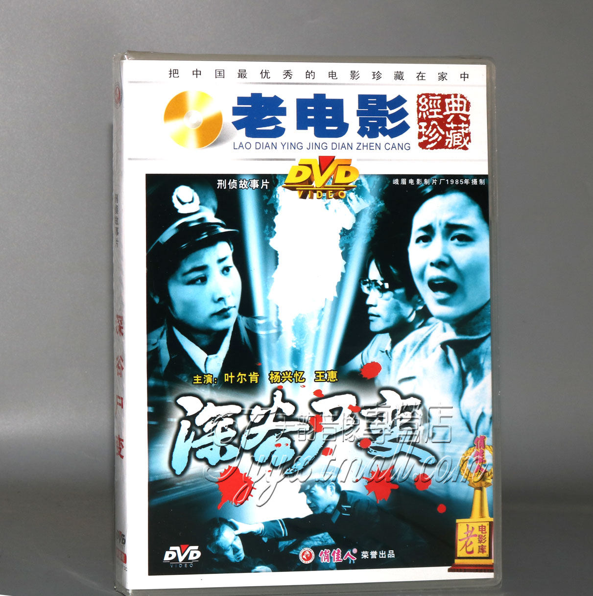 正版 深谷尸变 1dvd 演员:叶尔肯 杨兴忆 王惠