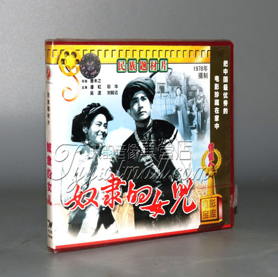 正版 奴隶的女儿(2VCD) 潘虹 田华 吴漾 刘毅迈