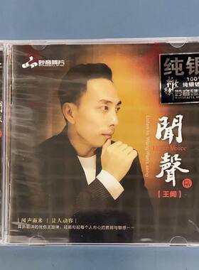 妙音唱片 王闻专辑 闻声6 男声发烧碟 纯银版CD 粤语