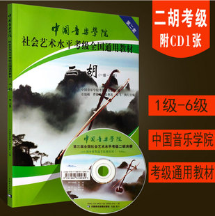 中国音乐学院社会艺术 6级 正版 中国音乐学院二胡考级教材1