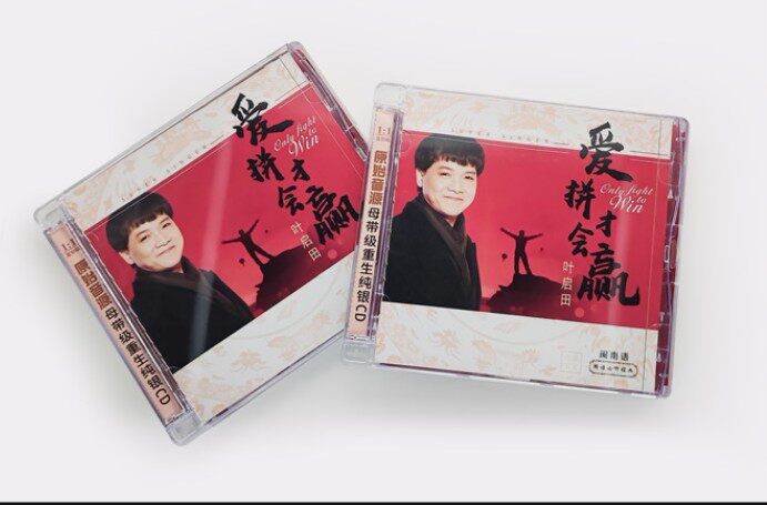 正版 叶启田专辑 爱拼才会赢 CD经典闽南语歌曲