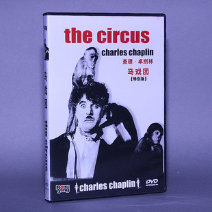 正版电影 卓别林系列 马戏团 特别版 盒装 1DVD 光盘碟片