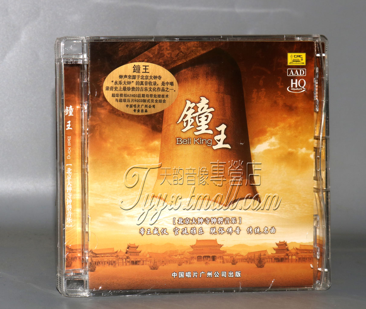 正版发烧 中唱 钟王 北京大钟寺钟声音乐 hq 1cd永乐大钟 古乐