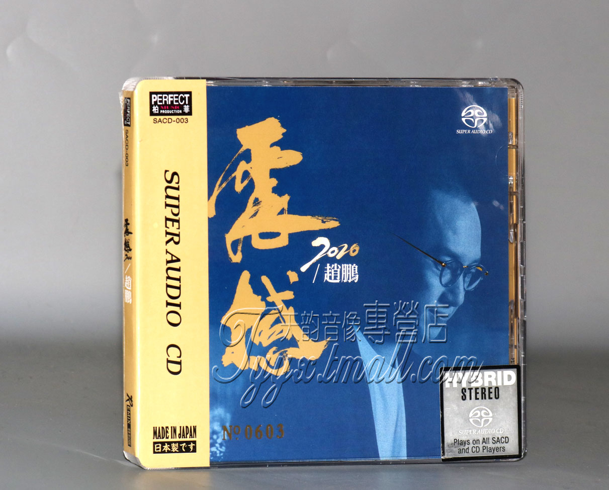 柏菲唱片 赵鹏 震撼2020 SACD 1CD人声低音炮高音质男声发烧碟