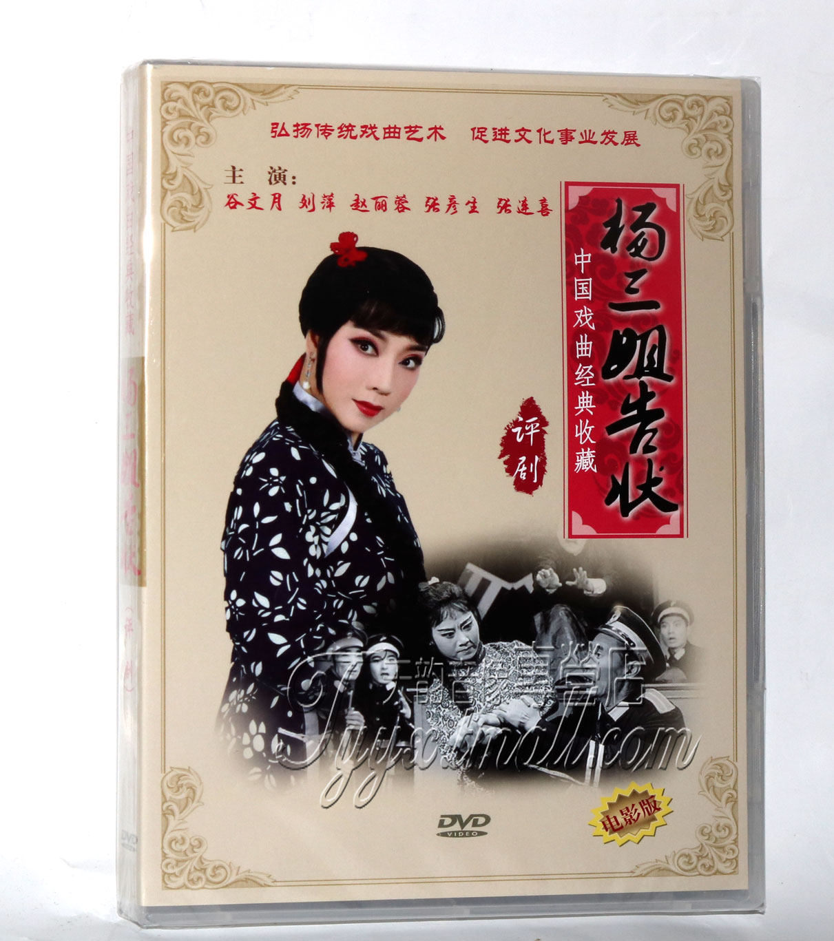 正版中国戏曲经典收藏 评剧 杨三姐告状 电影版dvd 赵丽蓉 谷文月