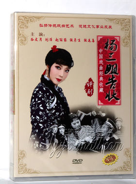 正版中国戏曲经典收藏 评剧 杨三姐告状 电影版DVD 赵丽蓉 谷文月
