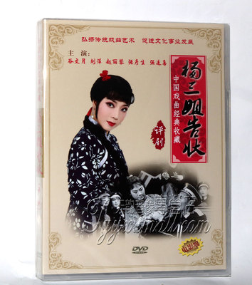 正版中国戏曲经典收藏 评剧 杨三姐告状 电影版DVD 赵丽蓉 谷文月