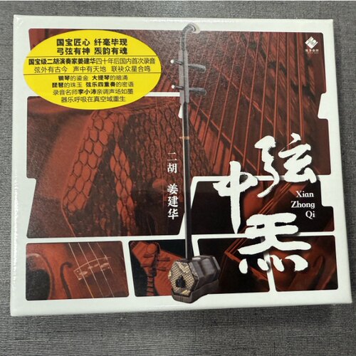 正版发烧碟 龙源唱片二胡:姜建华 弦中炁 CD高品质民乐HIFICD