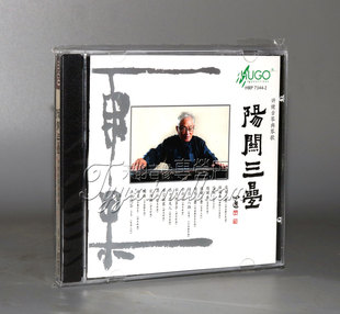 正版发烧 HUGO雨果 阳关三叠1CD许健古琴与琴歌 吴景略吴文光